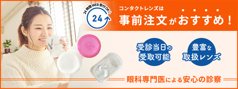 コンタクトレンズは 事前注文がおすすめ!受診当日の 受取可能豊富な 取扱レンズ眼科専門医による安心の診察